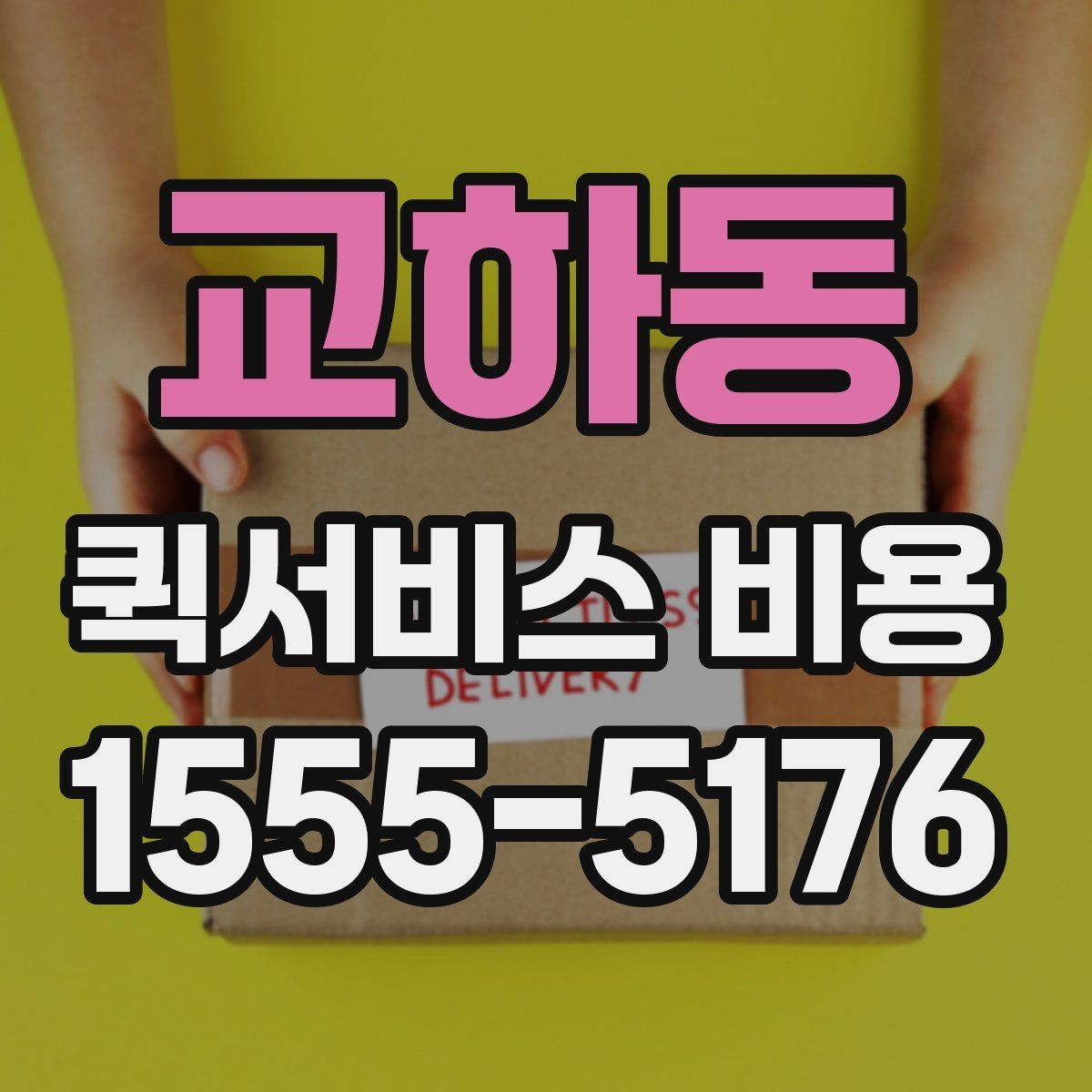 교하동 퀵서비스 비용 문의를 더 정확하게 하는 방법