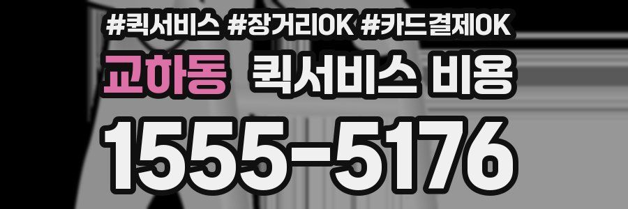 교하동 퀵서비스 비용