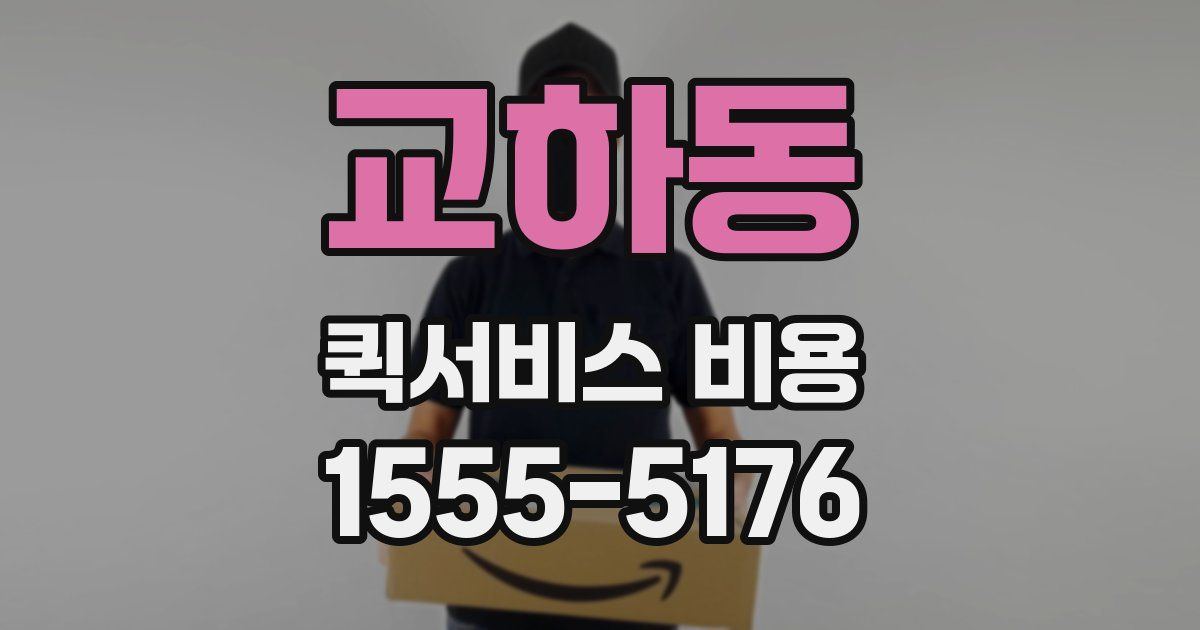 교하동 퀵서비스 비용