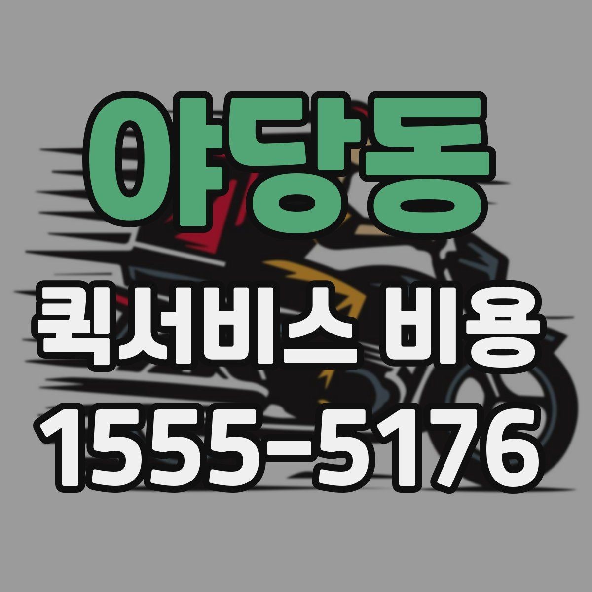 야당동 퀵서비스 비용 상담 전 질문해야 할 내용