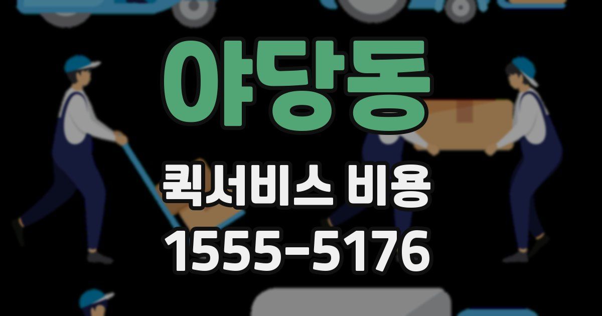 야당동 퀵서비스 비용