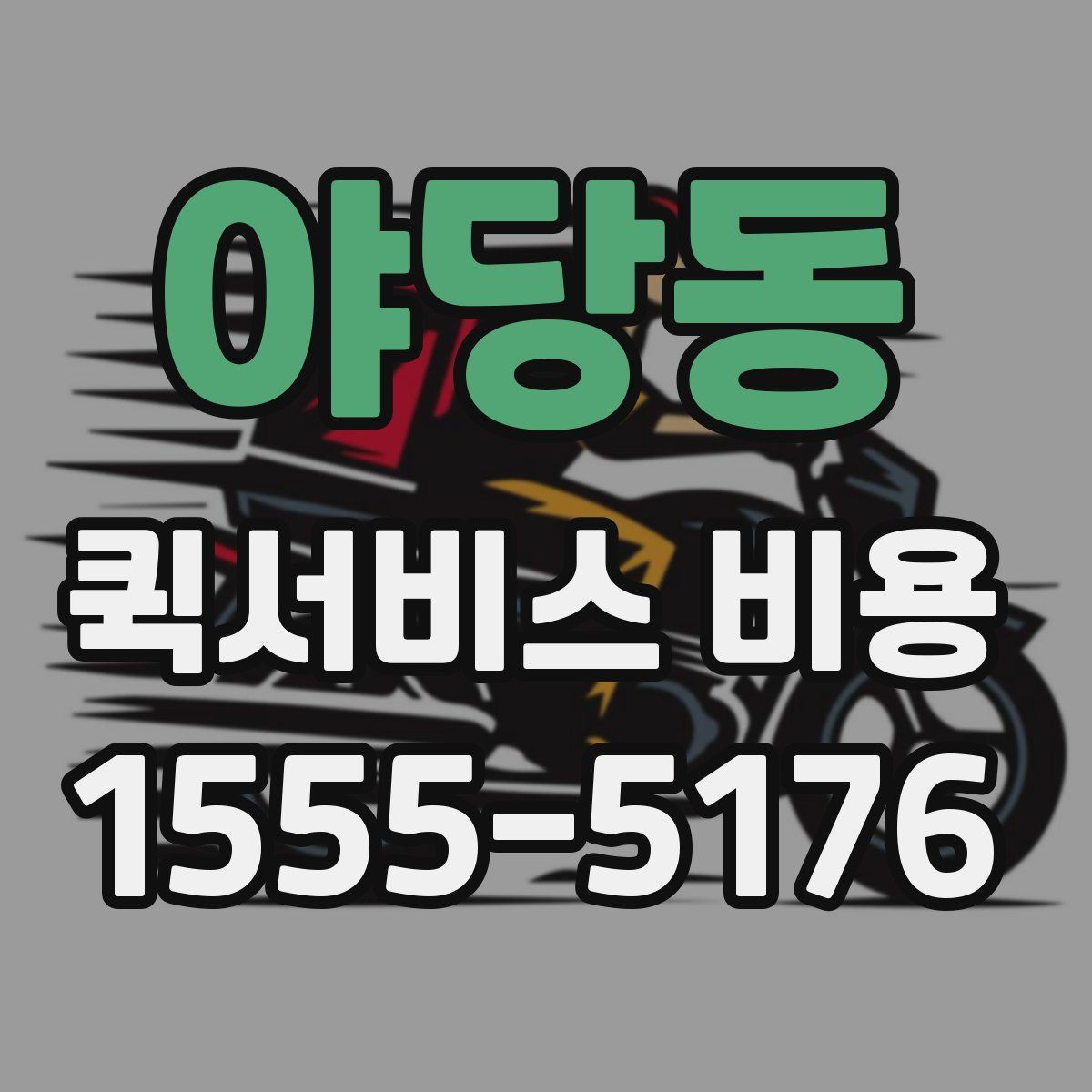 야당동 퀵서비스 비용