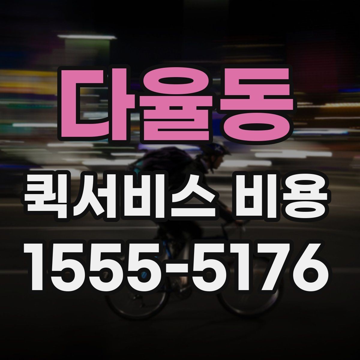 다율동 퀵서비스 비용 산정 방식과 거리별 차이