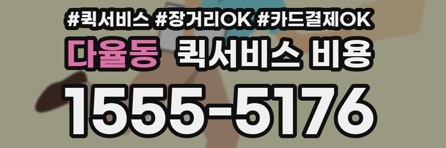 다율동 퀵서비스 비용