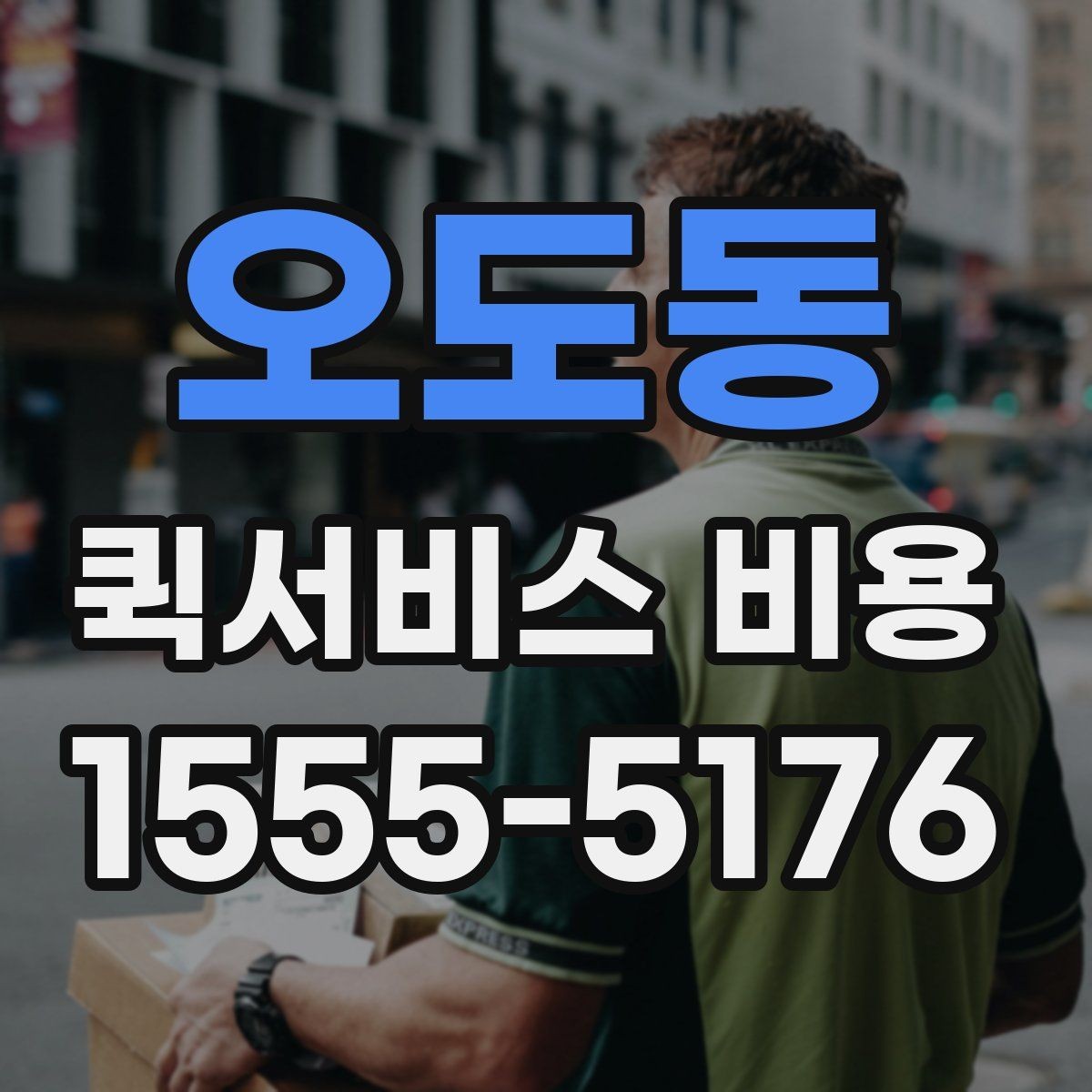 오도동 퀵서비스 비용 상담 전 질문해야 할 내용