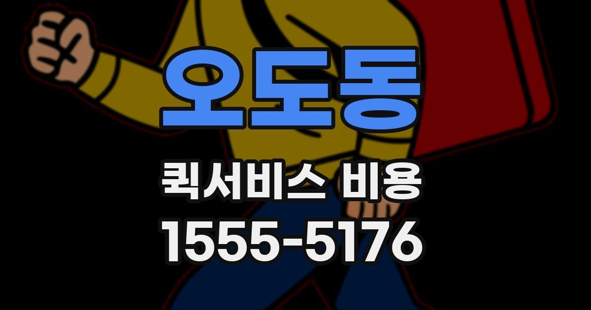 오도동 퀵서비스 비용