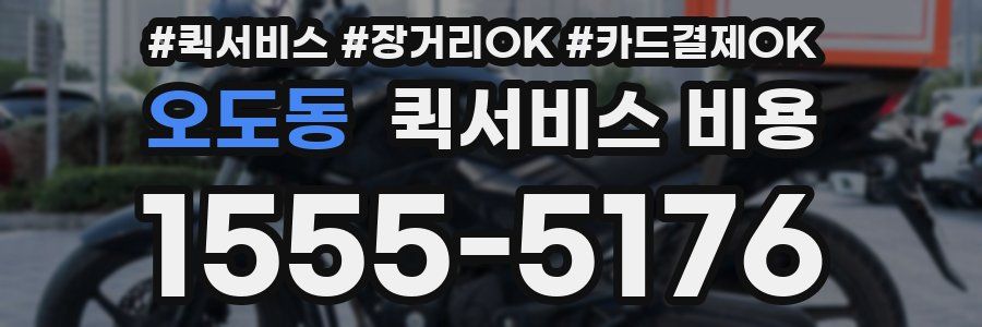 오도동 퀵서비스 비용