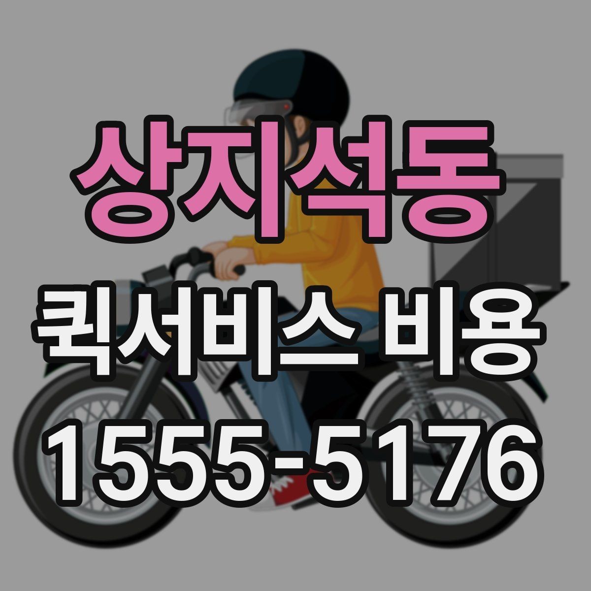 상지석동 퀵서비스 비용 비교할 때 업체 상담 포인트