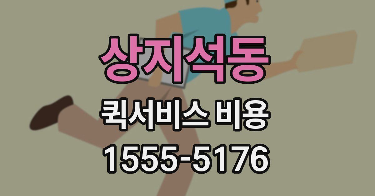 상지석동 퀵서비스 비용