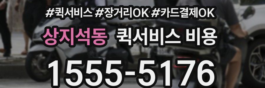 상지석동 퀵서비스 비용