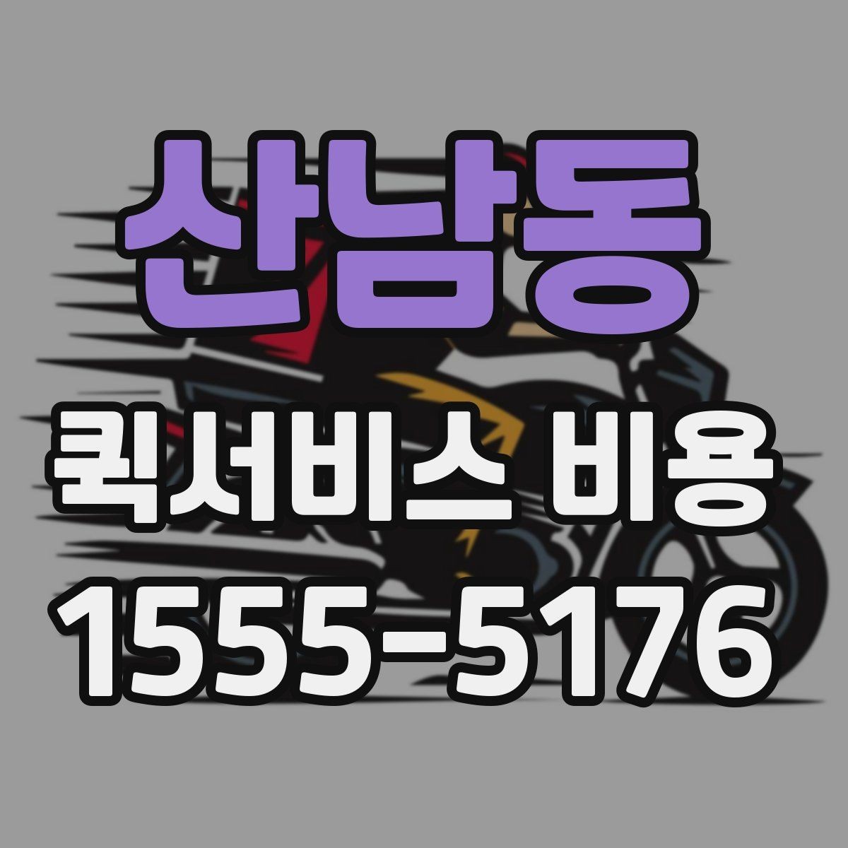 산남동 퀵서비스 비용 선택 전에 따져볼 우선순위
