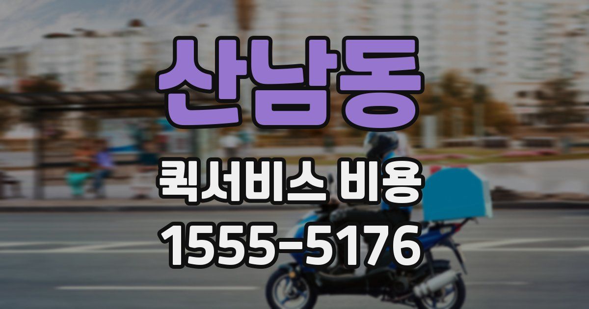 산남동 퀵서비스 비용