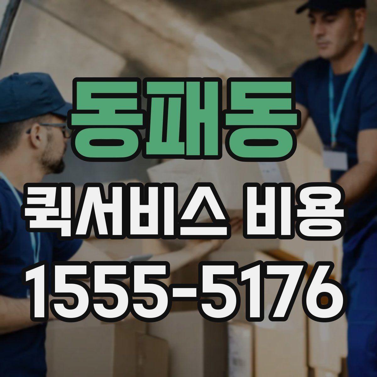 동패동 퀵서비스 비용 확인용으로 알아두면 좋은 항목