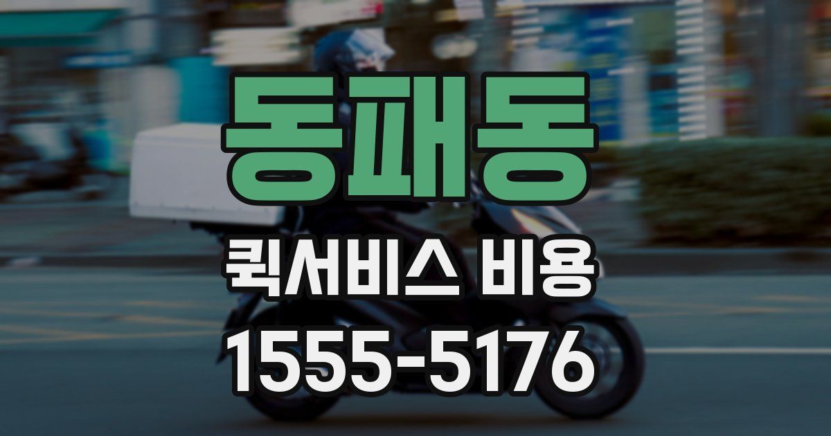 동패동 퀵서비스 비용