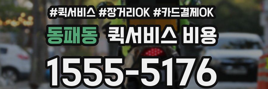 동패동 퀵서비스 비용