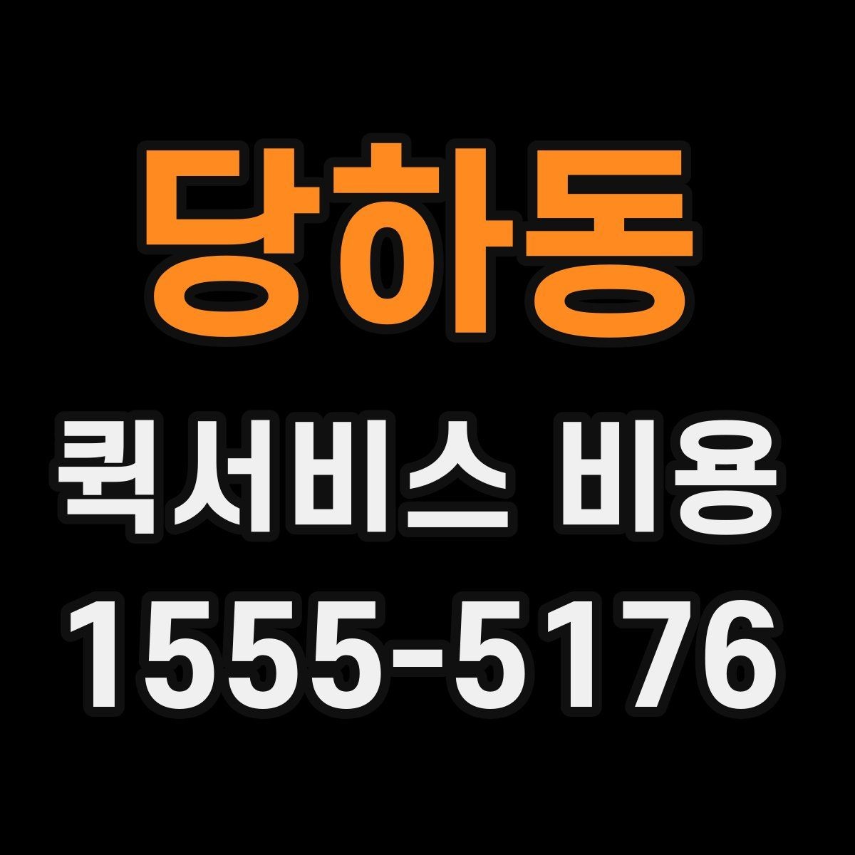 당하동 퀵서비스 비용 알아볼 때 많이 하는 실수