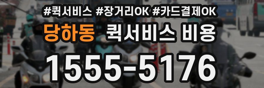 당하동 퀵서비스 비용