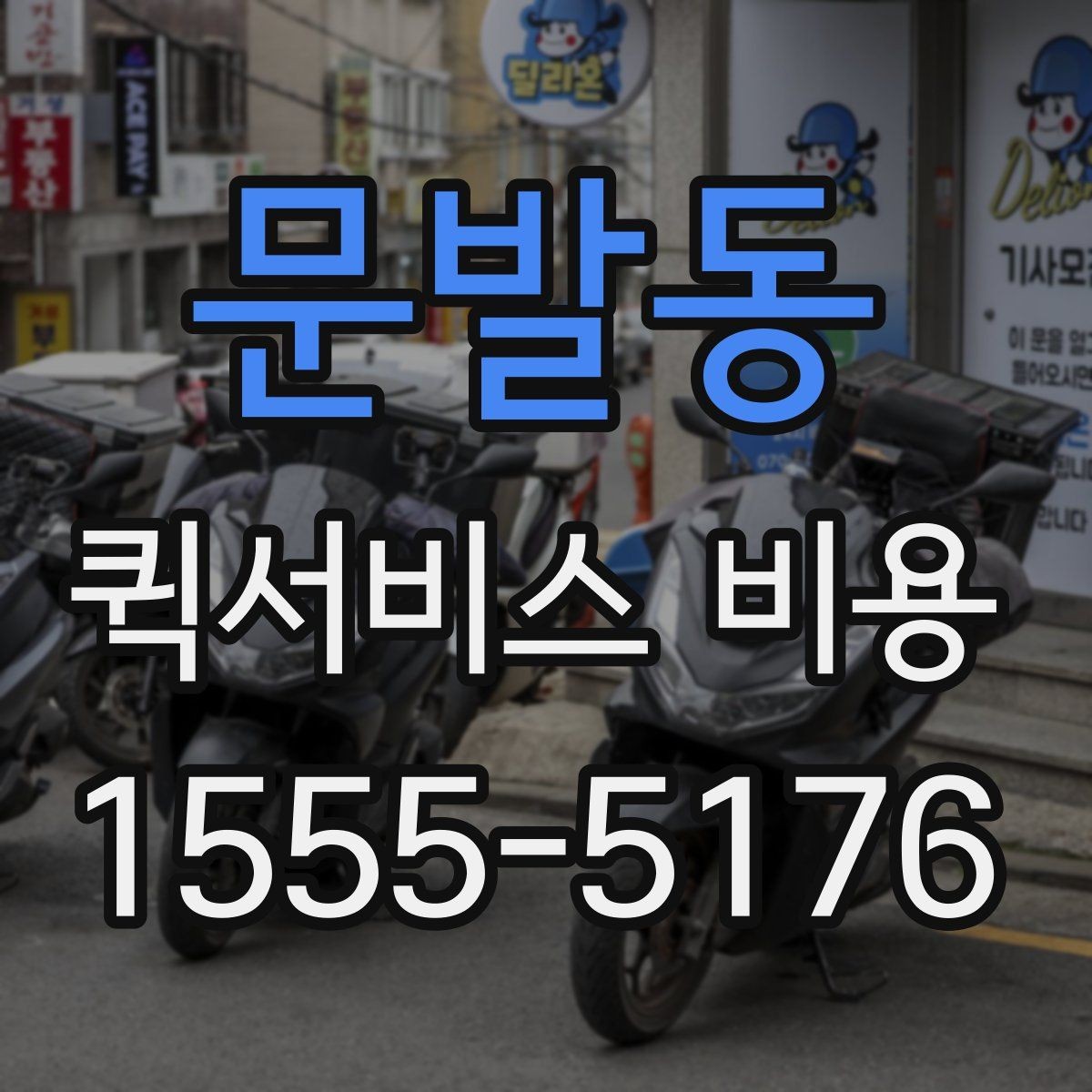 문발동 퀵서비스 비용 산출 시 자주 발생하는 오해