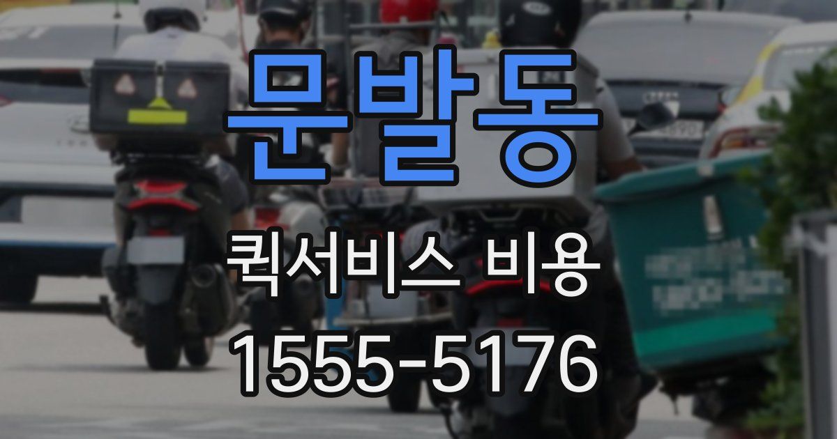 문발동 퀵서비스 비용