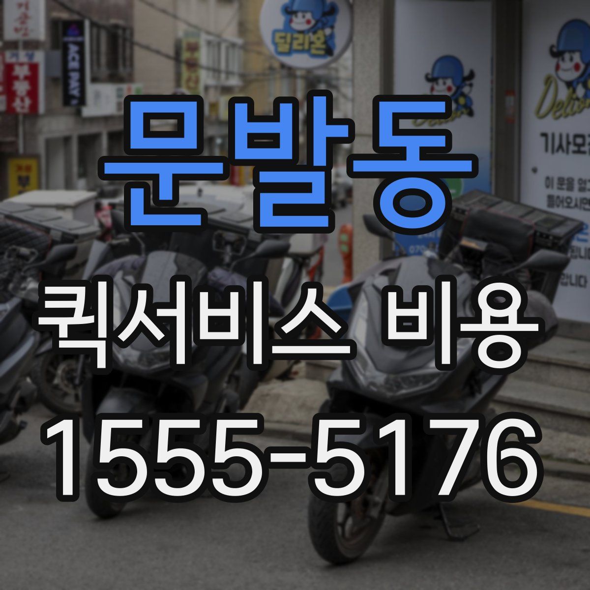 문발동 퀵서비스 비용