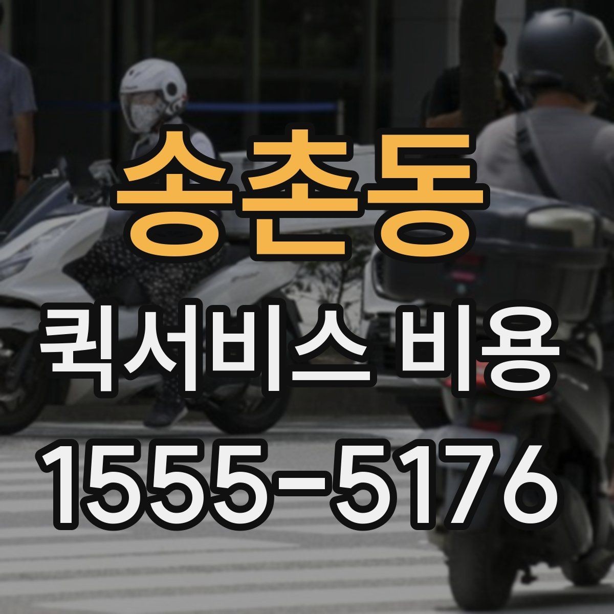 송촌동 퀵서비스 비용 상담 전 알아두면 좋은 내용