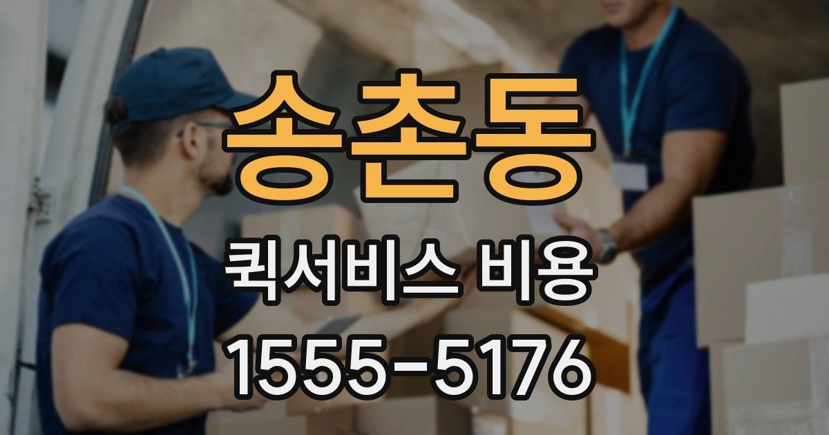 송촌동 퀵서비스 비용