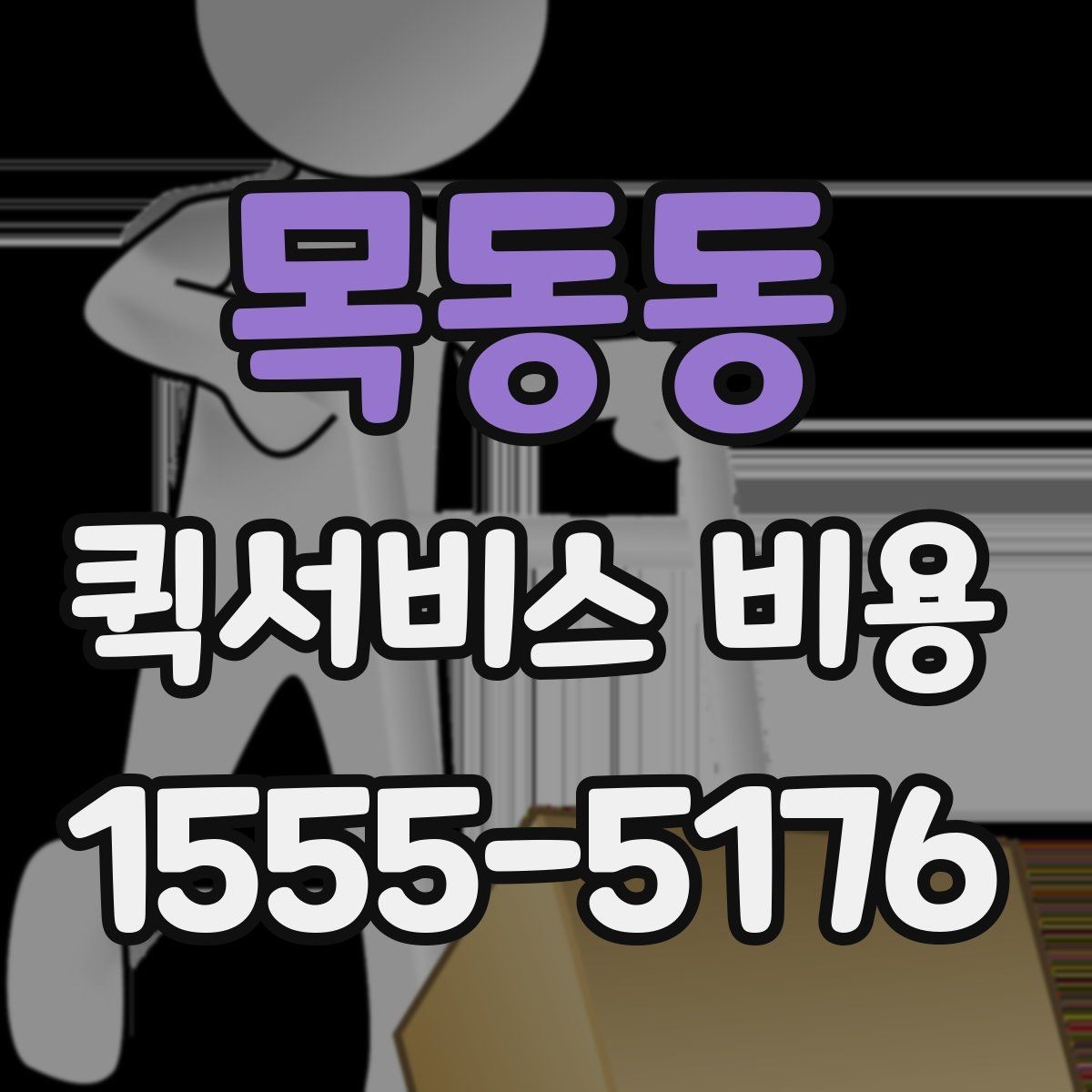 목동동 퀵서비스 비용 확인할 때 도움이 되는 질문들