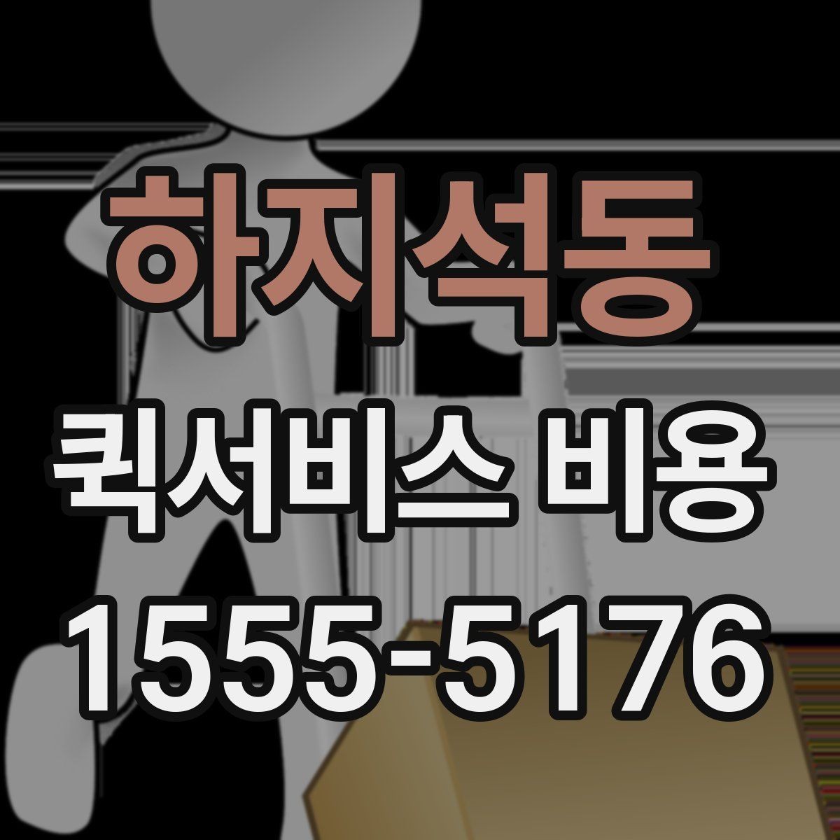 하지석동 퀵서비스 비용 문의 전에 확인할 지역 범위