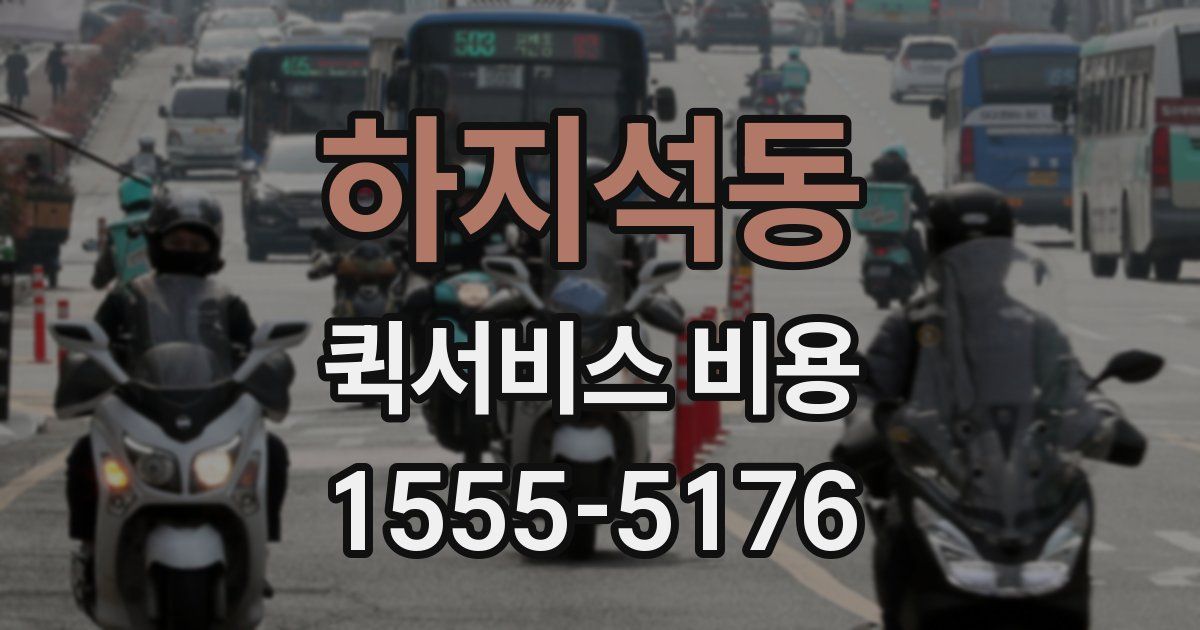 하지석동 퀵서비스 비용