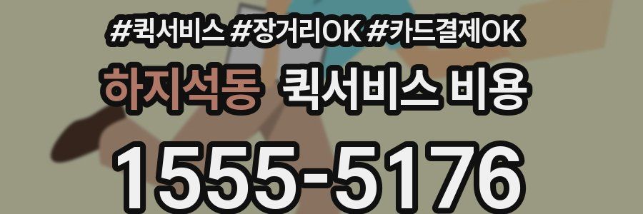 하지석동 퀵서비스 비용