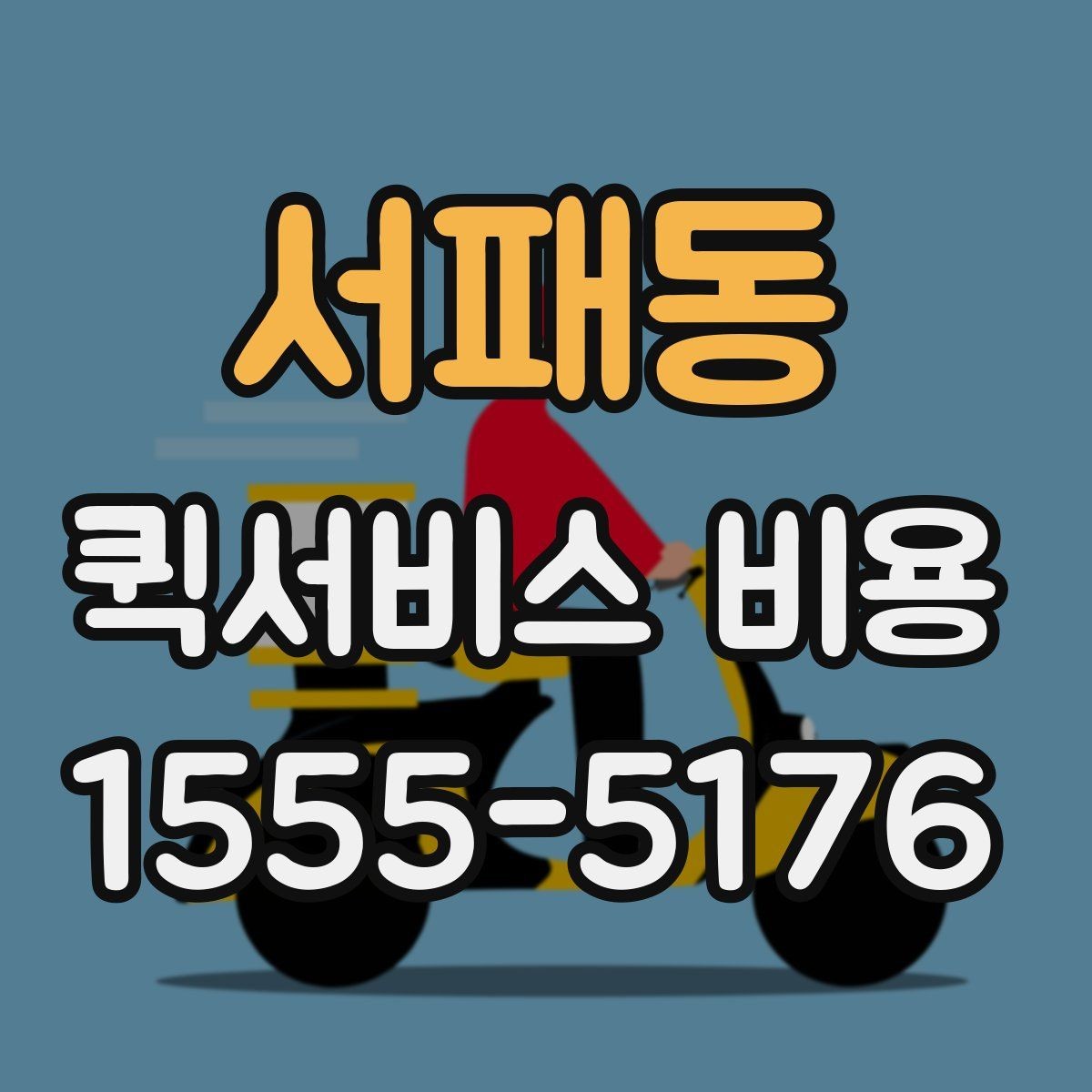 서패동 퀵서비스 비용 문의를 더 정확하게 하는 방법