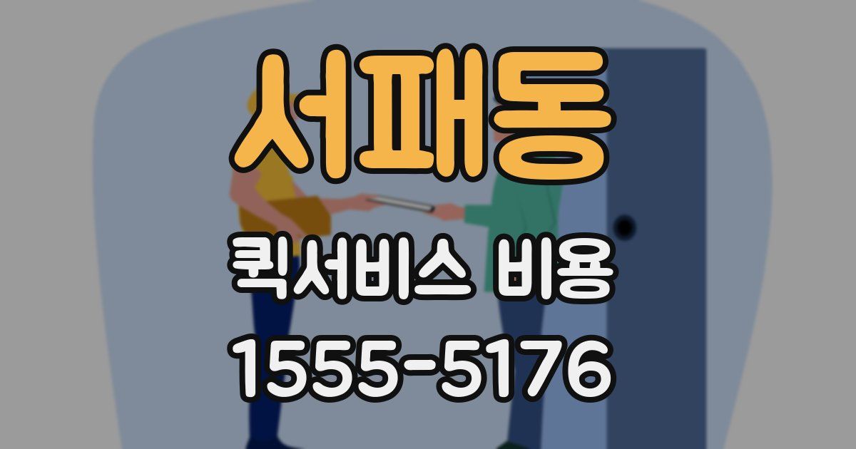 서패동 퀵서비스 비용