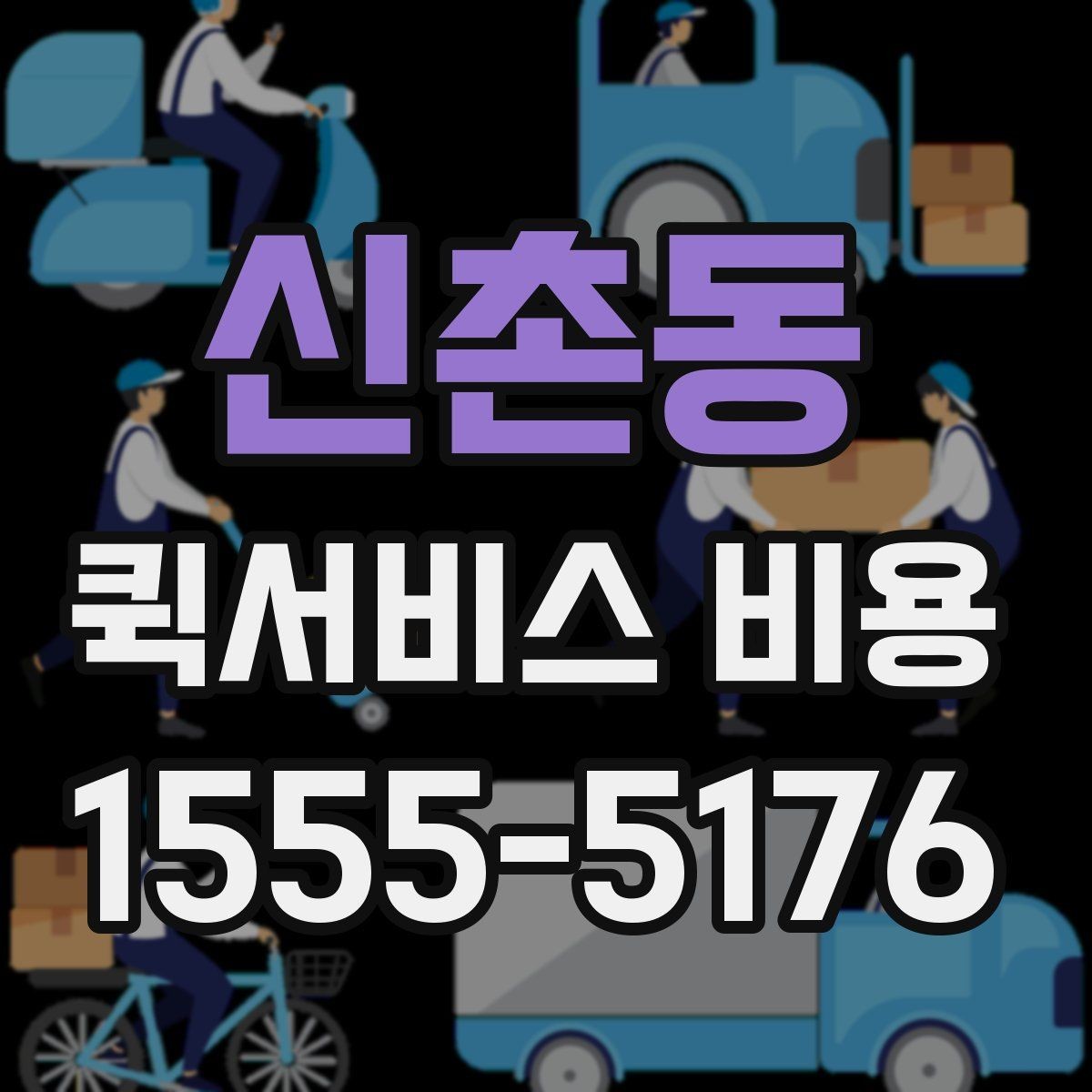 신촌동 퀵서비스 비용 산정의 핵심 포인트