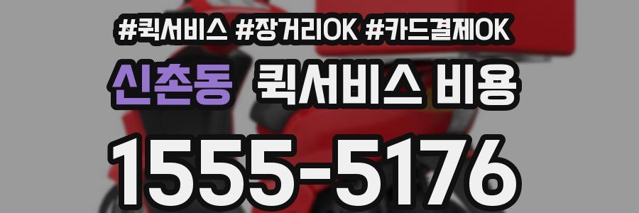 신촌동 퀵서비스 비용