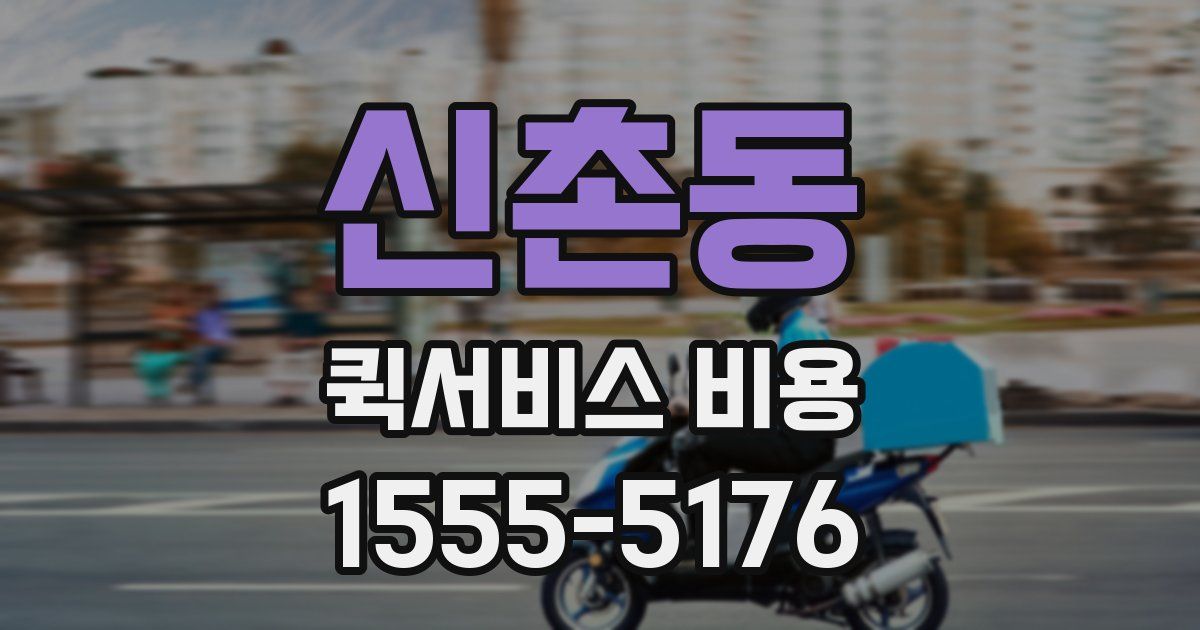 신촌동 퀵서비스 비용