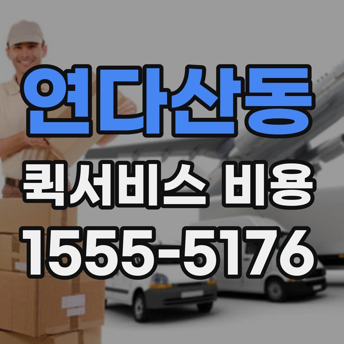 연다산동 퀵서비스 비용 상담 전 알아두면 좋은 내용