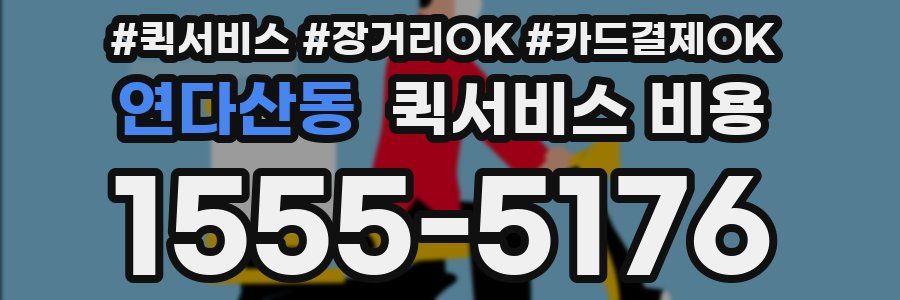 연다산동 퀵서비스 비용