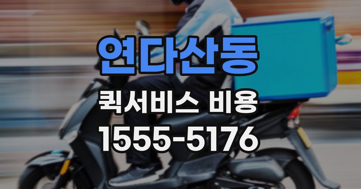 연다산동 퀵서비스 비용