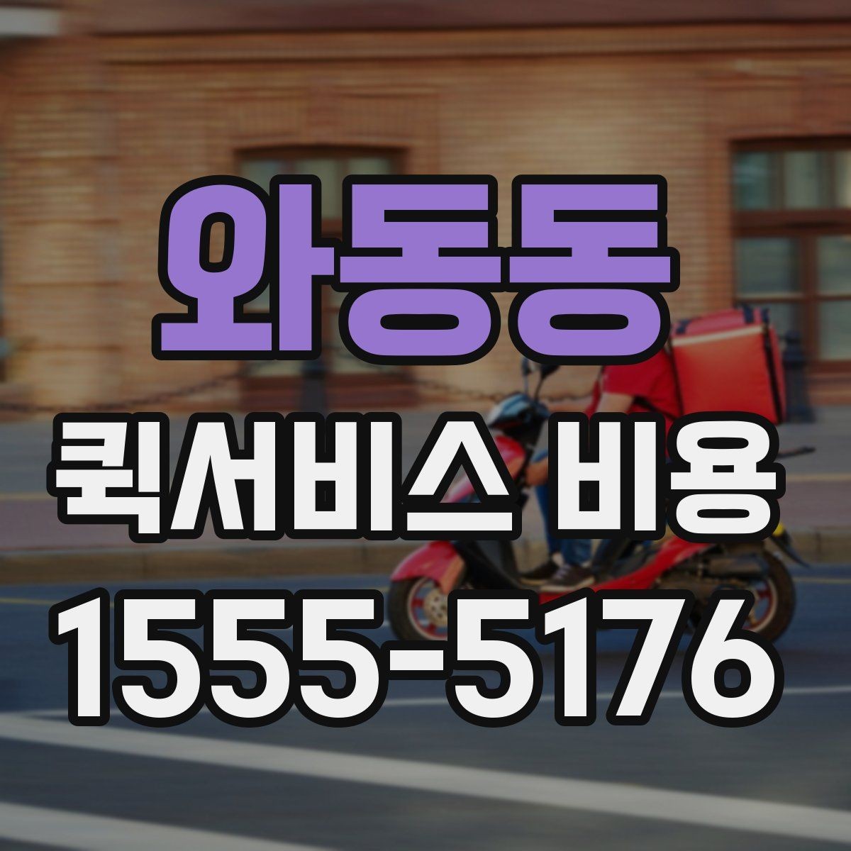와동동 퀵서비스 비용 예상할 때 참고할 요소