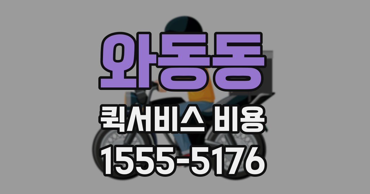 와동동 퀵서비스 비용