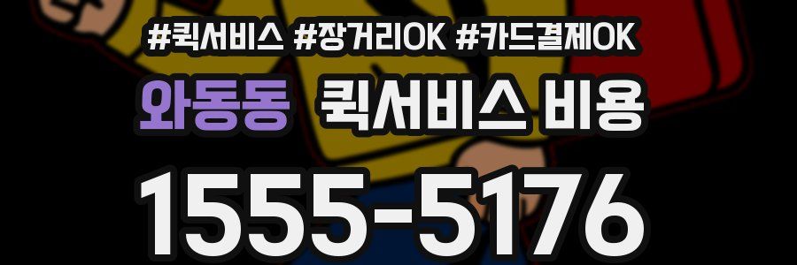 와동동 퀵서비스 비용