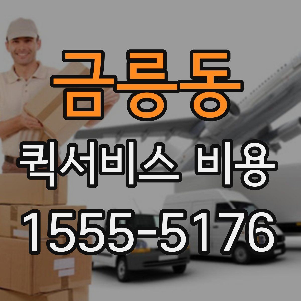 금릉동 퀵서비스 비용 알아볼 때 체크할 포인트