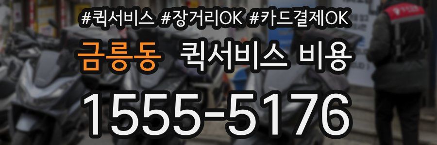 금릉동 퀵서비스 비용