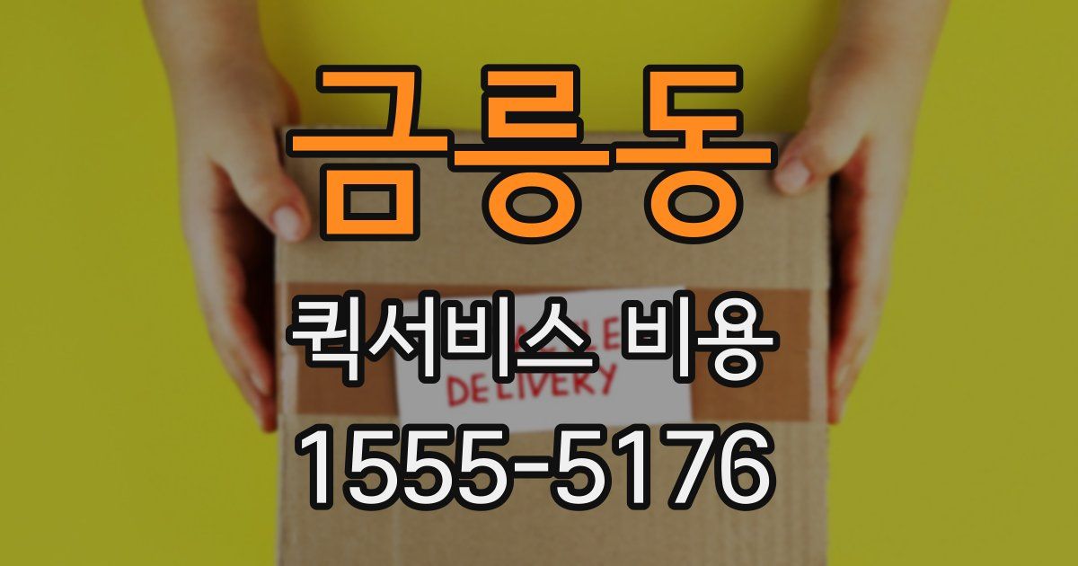 금릉동 퀵서비스 비용