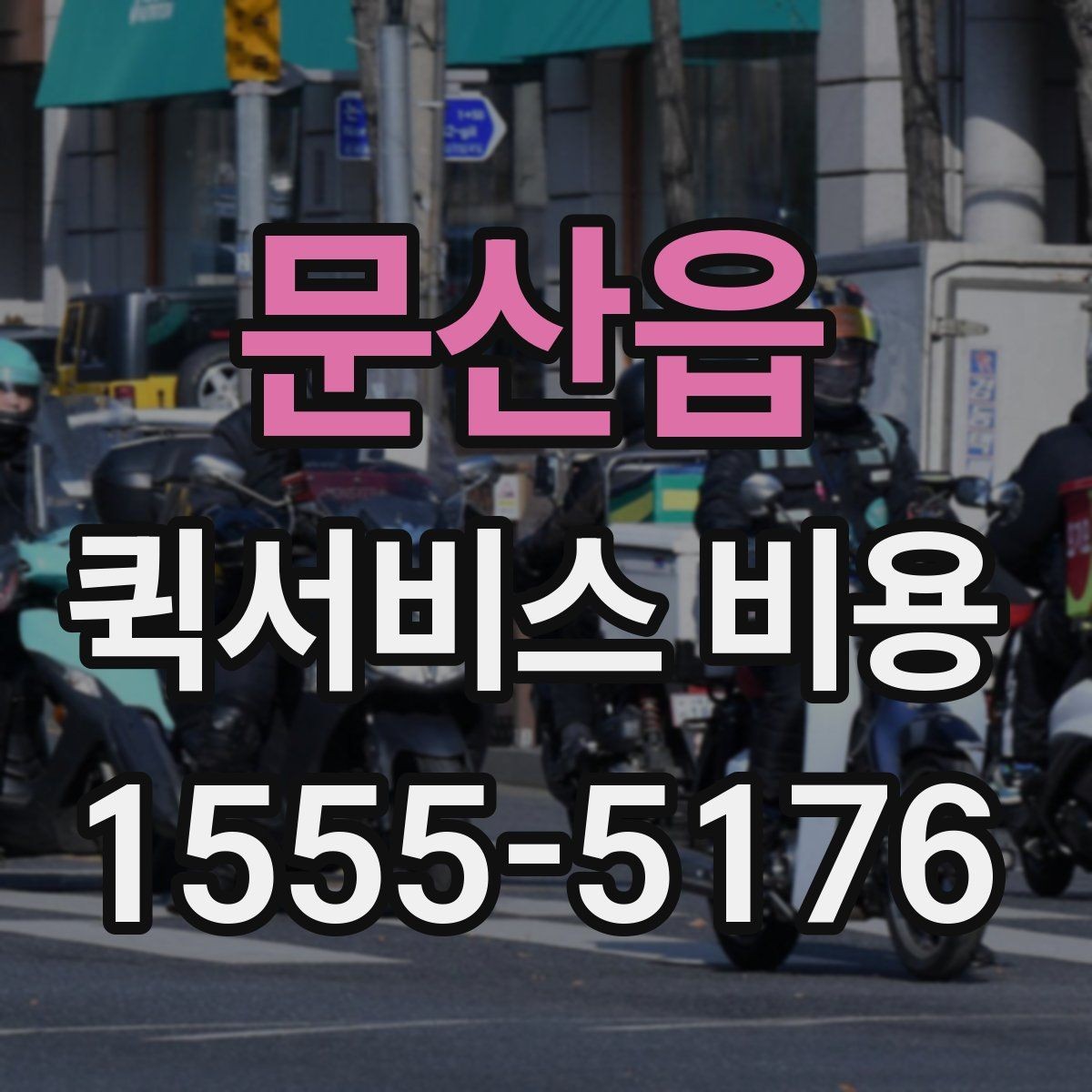 문산읍 퀵서비스 비용 책정 기준을 쉽게 정리