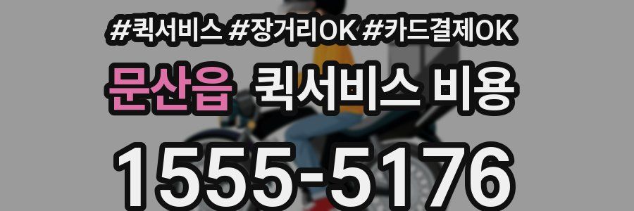 문산읍 퀵서비스 비용