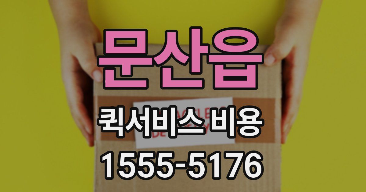 문산읍 퀵서비스 비용