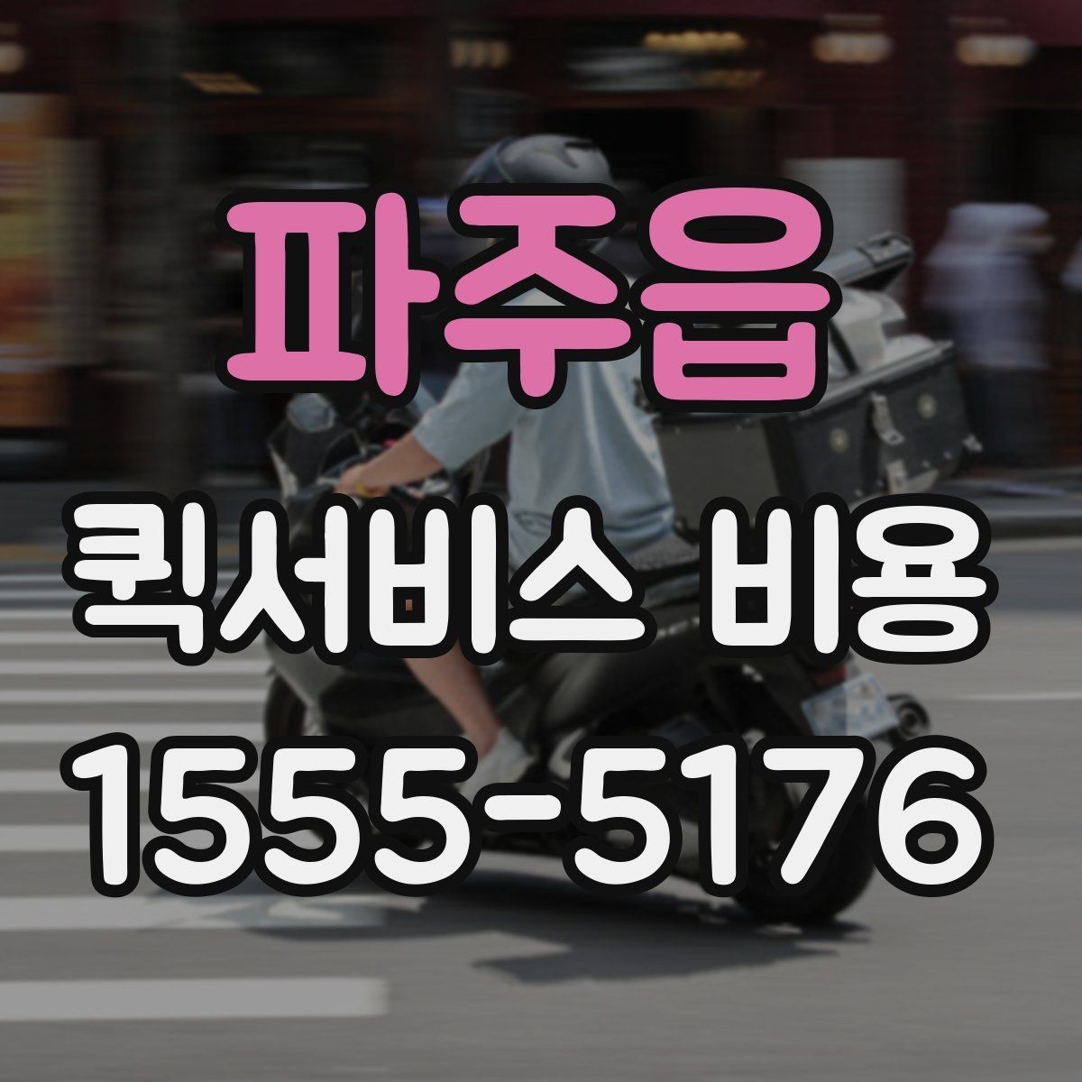 파주읍 퀵서비스 비용 확인 전에 알아야 할 질문