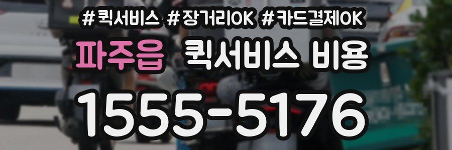 파주읍 퀵서비스 비용