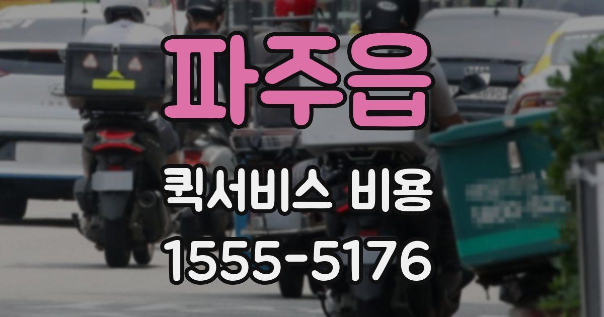 파주읍 퀵서비스 비용